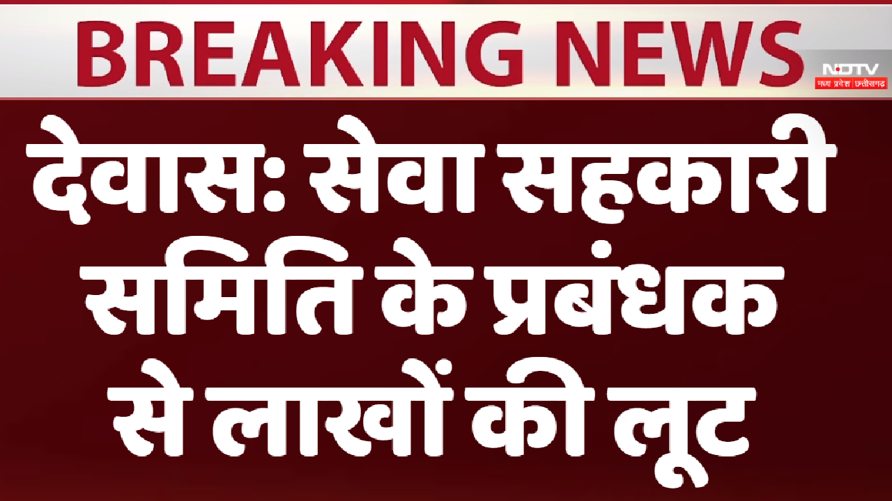 Madhya Pradesh: Dewas में सेवा सहकारी समिति के प्रबंधक से 17 लाख की लूट