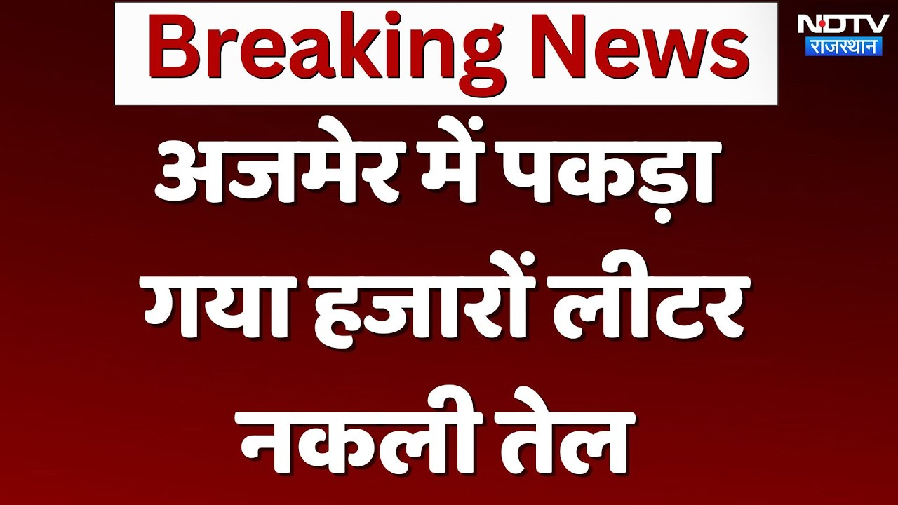 Ajmer में पकड़ा गया हजारों लीटर नकली तेल | Breaking News | Latest News | Rajasthan