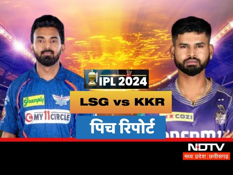 LSG vs KKR: आज लखनऊ और कोलकाता के बीच होगी भिड़ंत, जानें इकाना की पिच पर बॉलर या बैटर किसका दिखेगा कमाल?
