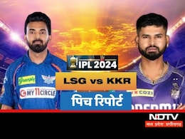 LSG vs KKR: आज लखनऊ और कोलकाता के बीच होगी भिड़ंत, जानें इकाना की पिच पर बॉलर या बैटर किसका दिखेगा कमाल? LSG vs KKR: आज लखनऊ और कोलकाता के बीच होगी भिड़ंत, जानें इकाना की पिच पर बॉलर या बैटर किसका दिखेगा कमाल?
