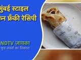 Chicken Frankie Recipe: घर पर बनाएं मार्केट में मिलने वाली टेस्टी फ्रैंकी, यहां देखें रेसिपी
