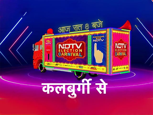 NDTV Election Carnival पहुंच गया है Karnataka के Kalaburagi, देखिए आज रात 8 बजे क्या है चुनावी माहौल
