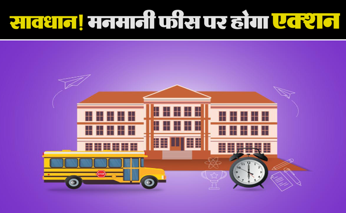 MP News: फीस में नहीं चलेगी प्राइवेट स्कूल की मनमानी, बात नहीं मानी तो होगा एक्शन, सभी कलेक्टर मिले ऑर्डर