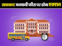 MP News: फीस में नहीं चलेगी प्राइवेट स्कूल की मनमानी, बात नहीं मानी तो होगा एक्शन, सभी कलेक्टर मिले ऑर्डर MP News: फीस में नहीं चलेगी प्राइवेट स्कूल की मनमानी, बात नहीं मानी तो होगा एक्शन, सभी कलेक्टर मिले ऑर्डर