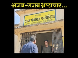 Ration Scam: देख रहा है... मुर्दे ले रहे हैं राशन, पंचायत भवन में है सरपंच और सचिव जी का कब्जा Ration Scam: देख रहा है... मुर्दे ले रहे हैं राशन, पंचायत भवन में है सरपंच और सचिव जी का कब्जा