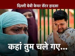 दिल्ली में आग ने लील लिए 'जिगर के टुकड़े', मां-बाप को सुबह अखबार-TV से चला पता दिल्ली में आग ने लील लिए 'जिगर के टुकड़े', मां-बाप को सुबह अखबार-TV से चला पता