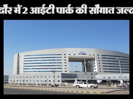 IT प्रोफेशनल्स के लिए खुशखबरी, इंदौर में तैयार हो रहे हैं दो नए IT Park, जानें- कैसी है तैयारी IT प्रोफेशनल्स के लिए खुशखबरी, इंदौर में तैयार हो रहे हैं दो नए IT Park, जानें- कैसी है तैयारी