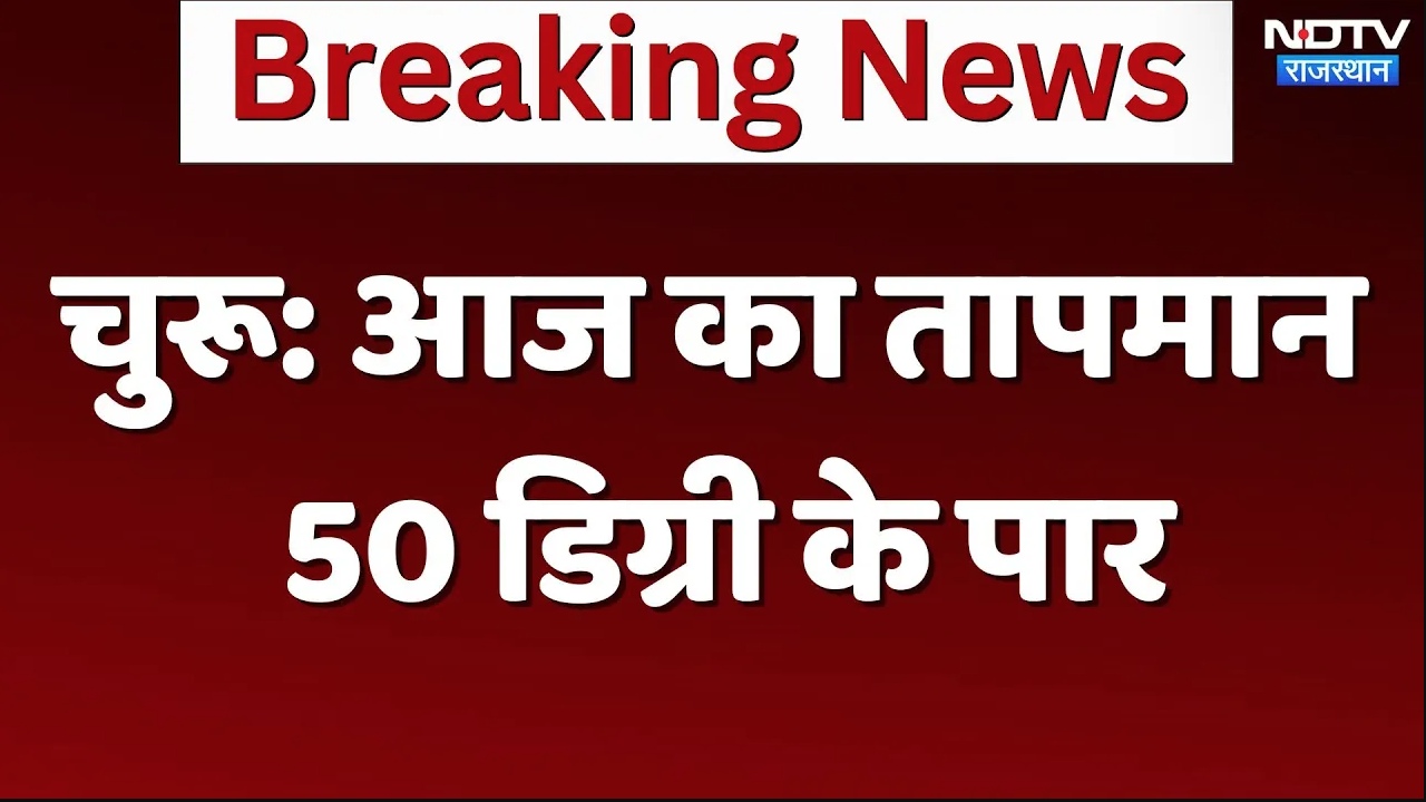 Heat Wave in Rajasthan: चुरू में आज का तापमान 50 डिग्री के पार