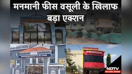Private School Fees: नहीं थम रहा मनमानी फीस वसूली का सिलसिला, कलेक्टर ने निजी स्कूलों पर लिया&nbsp;बड़ा&nbsp;एक्शन