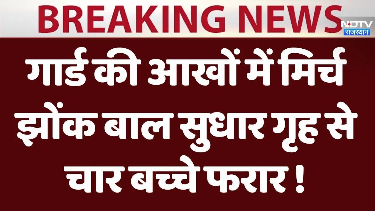 हनुमानगढ़ में गार्ड की आखों में मिर्च झोंक बाल सुधार गृह से चार बच्चे फरार!