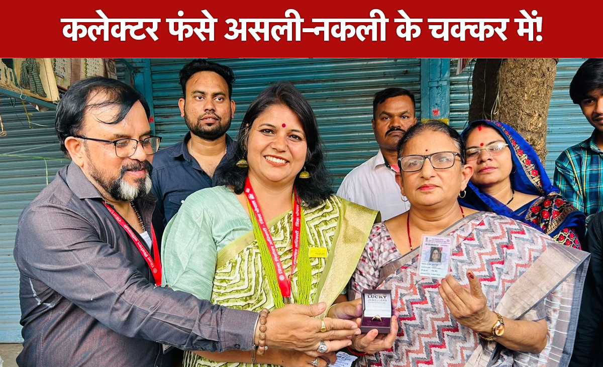 एमपी गजब है! भोपाल में वोटर्स को प्रशासन ने थमाया नकली डायमंड रिंग...फजीहत हुई तो दिया असली हीरा