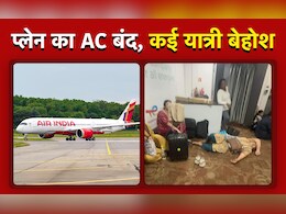 ऐसे कैसे बनेंगे वर्ल्ड क्लास ! एयर इंडिया की फ्लाइट 20 घंटे लेट, 8 घंटे तक बगैर AC के यात्रियों को विमान में ही रखा बंद ऐसे कैसे बनेंगे वर्ल्ड क्लास ! एयर इंडिया की फ्लाइट 20 घंटे लेट, 8 घंटे तक बगैर AC के यात्रियों को विमान में ही रखा बंद