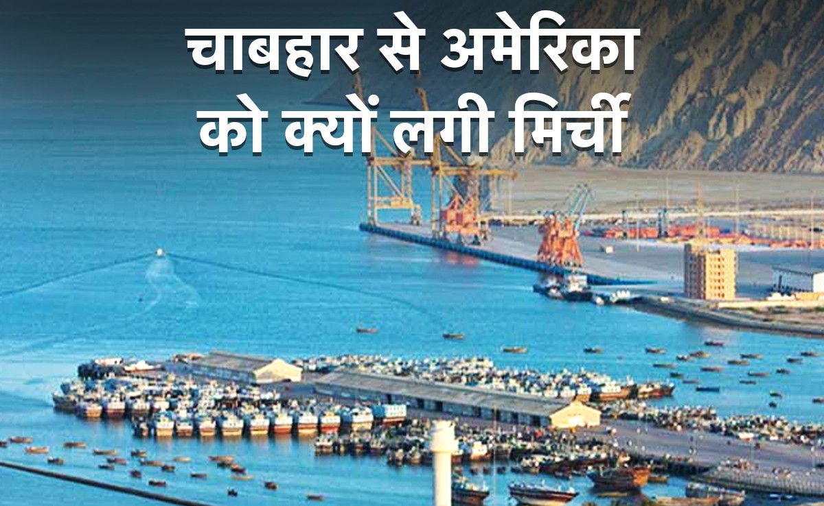 भारत की चाबहार डील से क्यों बौखलाया अमेरिका, पढ़े इसके पीछे की पूरी इनसाइड स्टोरी