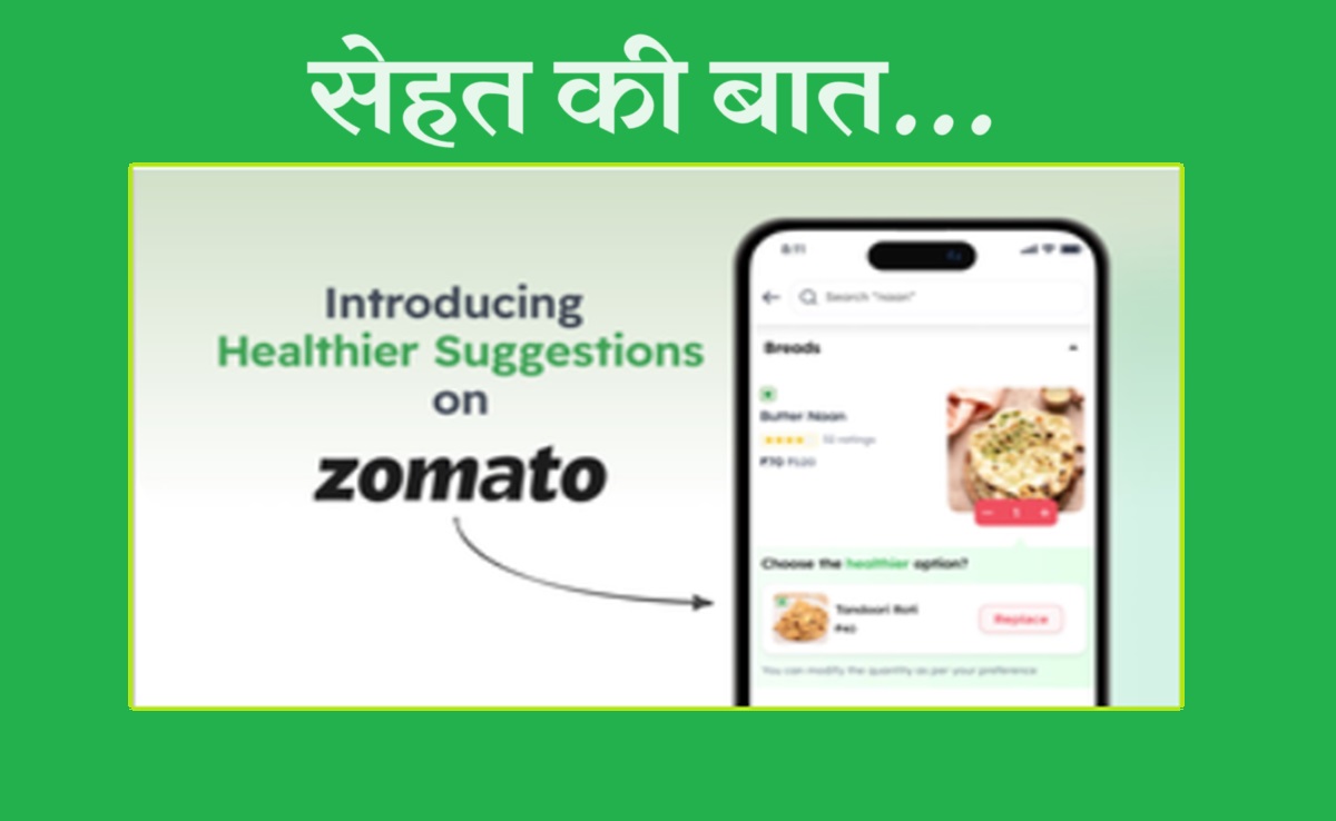 Healthy Food: रोटी या नान... यूजर्स को सेहतमंद बनाएगा जोमैटो का नया फीचर, जानिए इसमें क्या है खास