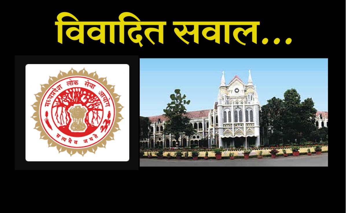 MP High Court: फिर बनेगी मेरिट लिस्ट... MPPSC प्री एग्जाम के दो सवालों पर HC की आपत्ति, जानिए क्या थे प्रश्न