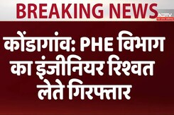 छत्तीसगढ़ के कोंडागांव में PHE विभाग का  एक्जिक्युटिव इंजीनियर रिश्वत लेते गिरफ्तार छत्तीसगढ़ के कोंडागांव में PHE विभाग का  एक्जिक्युटिव इंजीनियर रिश्वत लेते गिरफ्तार