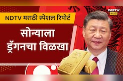 सोन्याला ड्रॅगनचा विळखा, NDTV मराठी स्पेशल रिपोर्ट सोन्याला ड्रॅगनचा विळखा, NDTV मराठी स्पेशल रिपोर्ट