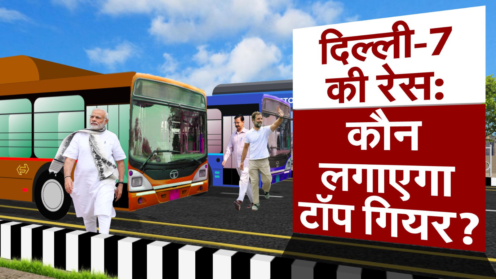 Analysis : 6 नए चेहरों के सहारे BJP लगा पाएगी दिल्ली की हैट्रिक? या AAP-कांग्रेस मिलकर रोक देंगे रफ्तार?