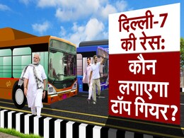 Analysis : 6 नए चेहरों के सहारे BJP लगा पाएगी दिल्ली की हैट्रिक? या AAP-कांग्रेस मिलकर रोक देंगे रफ्तार? Analysis : 6 नए चेहरों के सहारे BJP लगा पाएगी दिल्ली की हैट्रिक? या AAP-कांग्रेस मिलकर रोक देंगे रफ्तार?