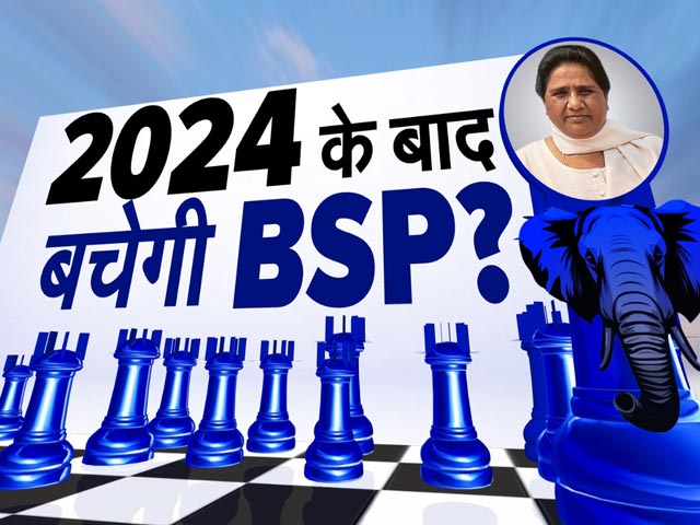 Lok Sabha Elections 2024: 2014 से लगातार कमजोर होती BSP के 'एकला चलो' से किसे नफा-किसे नुकसान?