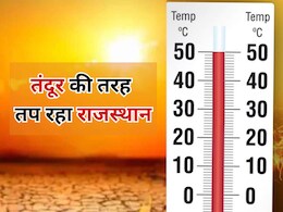 Rajasthan weather: तंदूर की तरह तप रहा राजस्थान, फलोदी में तापमान 50 डिग्री के पार, जानें कब मिलेगी राहत Rajasthan weather: तंदूर की तरह तप रहा राजस्थान, फलोदी में तापमान 50 डिग्री के पार, जानें कब मिलेगी राहत