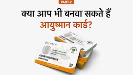 चुटकियों में पता करें कि आपको मिलेगा Ayushman Yojana का लाभ या नहीं? ऐसे पता करें अपनी योग्यता?