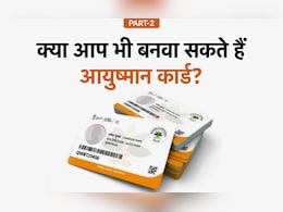 क्या आपको मिलेगा Ayushman Yojana का लाभ? ऐसे मिनटों में पता करें आप योग्य हैं या नहीं क्या आपको मिलेगा Ayushman Yojana का लाभ? ऐसे मिनटों में पता करें आप योग्य हैं या नहीं