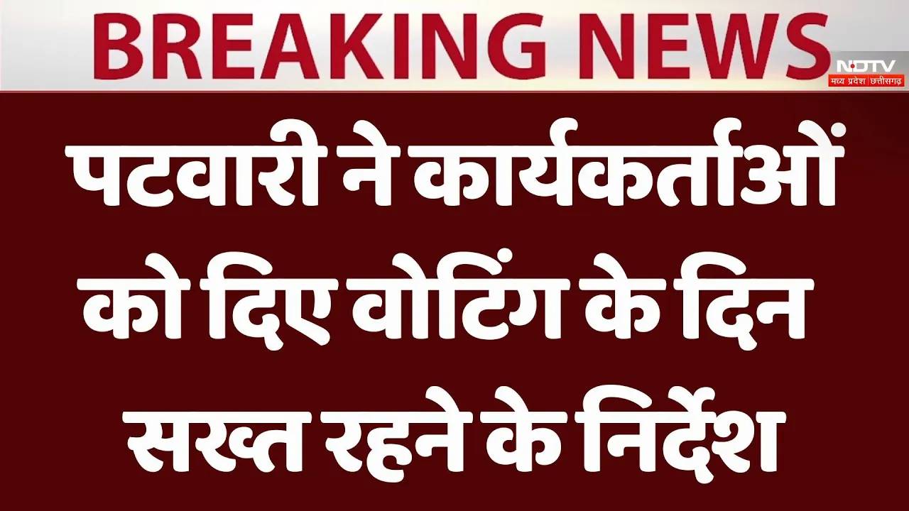 Lok Sabha Election 2024: Jitu Patwari ने कार्यकर्ताओं को दिए Voting के दिन सख्त रहने के निर्देश