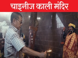 Kali Puja: प्रसाद में नूडल्स व मोमोज... जानिए चाइनीज काली मंदिर के बारे में सब कुछ Kali Puja: प्रसाद में नूडल्स व मोमोज... जानिए चाइनीज काली मंदिर के बारे में सब कुछ