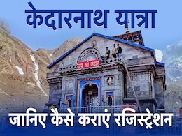 Char Dham Yatra: बिना रजिस्ट्रेशन केदारनाथ जा रहे हैं तो फंस जाएंगे, जानें कहां होगा चेक, कैसे कराएं Char Dham Yatra: बिना रजिस्ट्रेशन केदारनाथ जा रहे हैं तो फंस जाएंगे, जानें कहां होगा चेक, कैसे कराएं