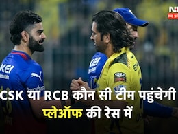 CSK या RCB: कैसे क्वालीफाई कर पाएगी टीम, जानिए टीमों के प्लेऑफ में पहुंचने का समीकरण? CSK या RCB: कैसे क्वालीफाई कर पाएगी टीम, जानिए टीमों के प्लेऑफ में पहुंचने का समीकरण?