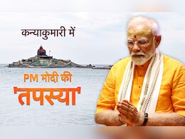 विवेकानंद रॉक मेमोरियल पर ध्यान लगाने से लेकर मंदिर में पूजा अर्चना तक... जानें पीएम मोदी के यात्रा का पूरा शेड्यूल विवेकानंद रॉक मेमोरियल पर ध्यान लगाने से लेकर मंदिर में पूजा अर्चना तक... जानें पीएम मोदी के यात्रा का पूरा शेड्यूल