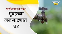 Mumbai water shortage : मुंबईकरांनो पाणी जपून वापरा, धरणांमध्ये केवळ इतकाच साठा शिल्लक