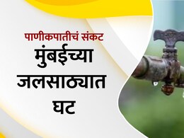 Mumbai water shortage : मुंबईकरांनो पाणी जपून वापरा, धरणांमध्ये केवळ इतकाच साठा शिल्लक