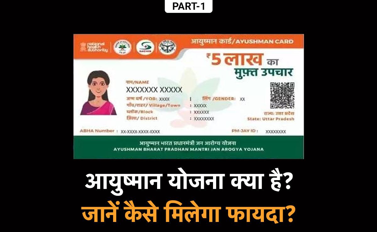 Ayushman Bharat Yojana: 1500 से अधिक बीमारियों का इलाज, जानिए कैसे उठा सकते हैं इस स्कीम का लाभ?
