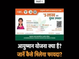Ayushman Bharat Yojana में 5 लाख तक फ़्री इलाज की सुविधा - जानें कैसे उठाएं लाभ Ayushman Bharat Yojana में 5 लाख तक फ़्री इलाज की सुविधा - जानें कैसे उठाएं लाभ