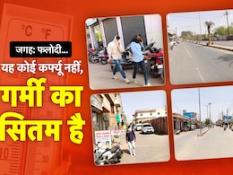 फलोदी में गर्मी का कर्फ्यू, आखिर क्यों तप रहा है देश का ये शहर फलोदी में गर्मी का कर्फ्यू, आखिर क्यों तप रहा है देश का ये शहर