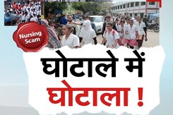 MP Nursing College Scam: CBI के इस अधिकारी ने तो घोटाले में ही घोटाला कर डाला! MP Nursing College Scam: CBI के इस अधिकारी ने तो घोटाले में ही घोटाला कर डाला!