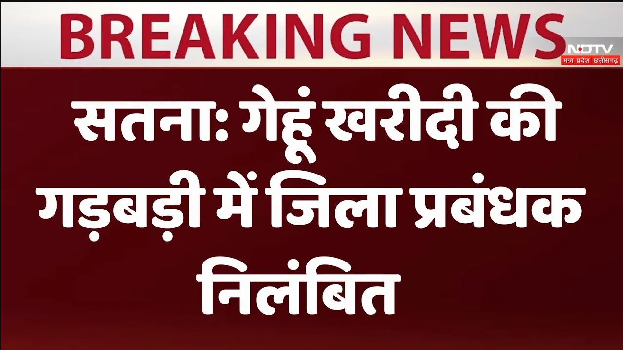 सतना में गेहूं खरीदी की गड़बड़ी में जिला प्रबंधक निलंबित