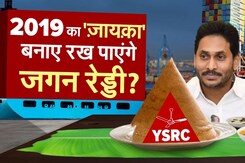 2019 में 151 सीटें जीतने के बाद क्या 2024 में 'जायका' बनाए रख पाएंगे Jagan Reddy? | NDTV Data Centre 2019 में 151 सीटें जीतने के बाद क्या 2024 में 'जायका' बनाए रख पाएंगे Jagan Reddy? | NDTV Data Centre