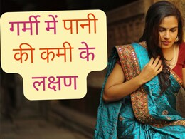 घूमता है सिर, मितली और बदल जाता है यूरिन का रंग, गर्मी में शरीर में पानी की कमी होने पर दिखते हैं ये 5 लक्षण, जानें बचाव के उपाय घूमता है सिर, मितली और बदल जाता है यूरिन का रंग, गर्मी में शरीर में पानी की कमी होने पर दिखते हैं ये 5 लक्षण, जानें बचाव के उपाय