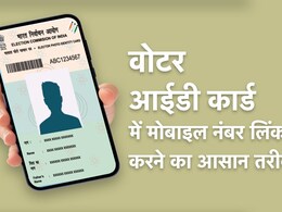 Voter Card में Mobile Number कैसे link करें ? जान लें ये आसान तरीका, ऑनलाइन फ्री में हो जाएगा काम Voter Card में Mobile Number कैसे link करें ? जान लें ये आसान तरीका, ऑनलाइन फ्री में हो जाएगा काम