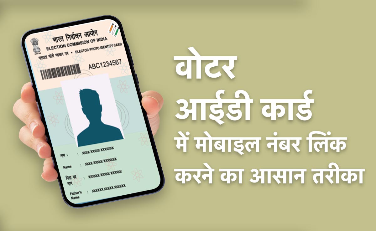 वोटर कार्ड में मोबाइल नंबर कैसे लिंक करें? जानिए ये आसान तरीका, फ्री में ऑनलाइन हो जाएगा काम वोटर कार्ड में मोबाइल नंबर कैसे लिंक करें? जानिए ये आसान तरीका, फ्री में ऑनलाइन हो जाएगा काम