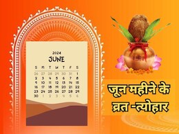 June Festival List 2024: जून महीने में कई सारे व्रत -त्योहार, वट सावित्री से लेकर निर्जला एकादशी तक जानें पूरी लिस्ट