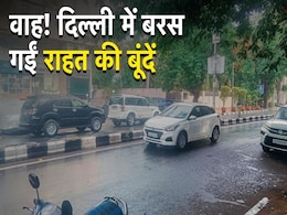 दिल्लीवालों को 3 घंटे में 10 डिग्री की राहत, दिल्ली से नोएडा तक झमाझम बारिश दिल्लीवालों को 3 घंटे में 10 डिग्री की राहत, दिल्ली से नोएडा तक झमाझम बारिश