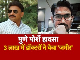 पोर्शे वाले 'शहजादे' को बचाने के लिए डॉक्टरों ने 3 लाख में बेचा था 'ज़मीर', चपरासी बना था दलाल पोर्शे वाले 'शहजादे' को बचाने के लिए डॉक्टरों ने 3 लाख में बेचा था 'ज़मीर', चपरासी बना था दलाल