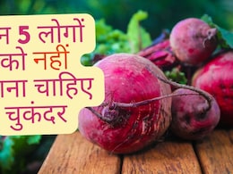 इन 5 लोगों को भूलकर भी नहीं खाना चाहिए चुकंदर, फायदे की जगह हो जाएंगे ऐसे नुकसान कि पड़ेगा पछताना इन 5 लोगों को भूलकर भी नहीं खाना चाहिए चुकंदर, फायदे की जगह हो जाएंगे ऐसे नुकसान कि पड़ेगा पछताना