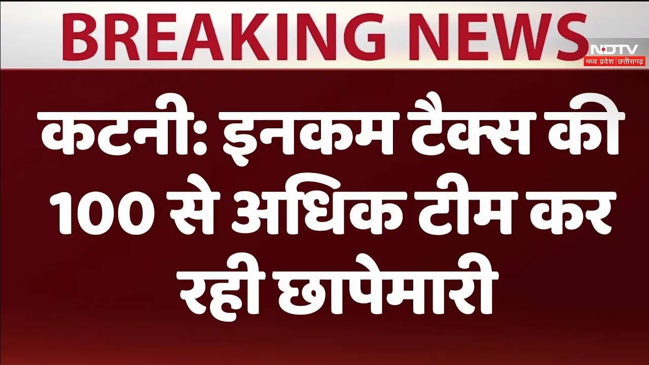 कटनी में इनकम टैक्स की 100 से अधिक टीम कर रही छापेमारी