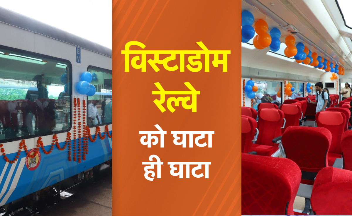 Vistadome Coach : रेलवे के लिए गले की फांस बन गया इस रूट का विस्टाडोम कोच, घाटे में चल रहा विभाग ले सकता है बड़ा&nbsp;फैसला