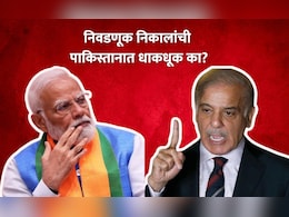 लोकसभा निवडणुकीच्या निकालांपूर्वी पाकिस्तानचं टेन्शन का वाढलंय? लोकसभा निवडणुकीच्या निकालांपूर्वी पाकिस्तानचं टेन्शन का वाढलंय?